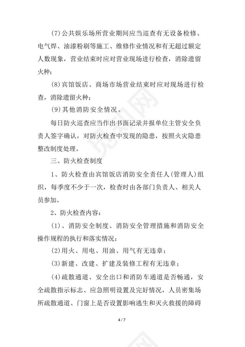 防火巡查检查制度