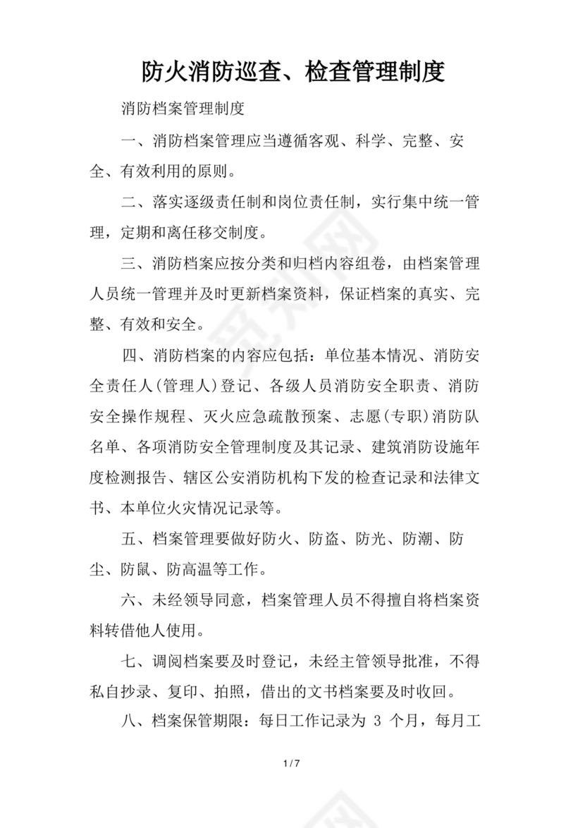 防火巡查检查制度