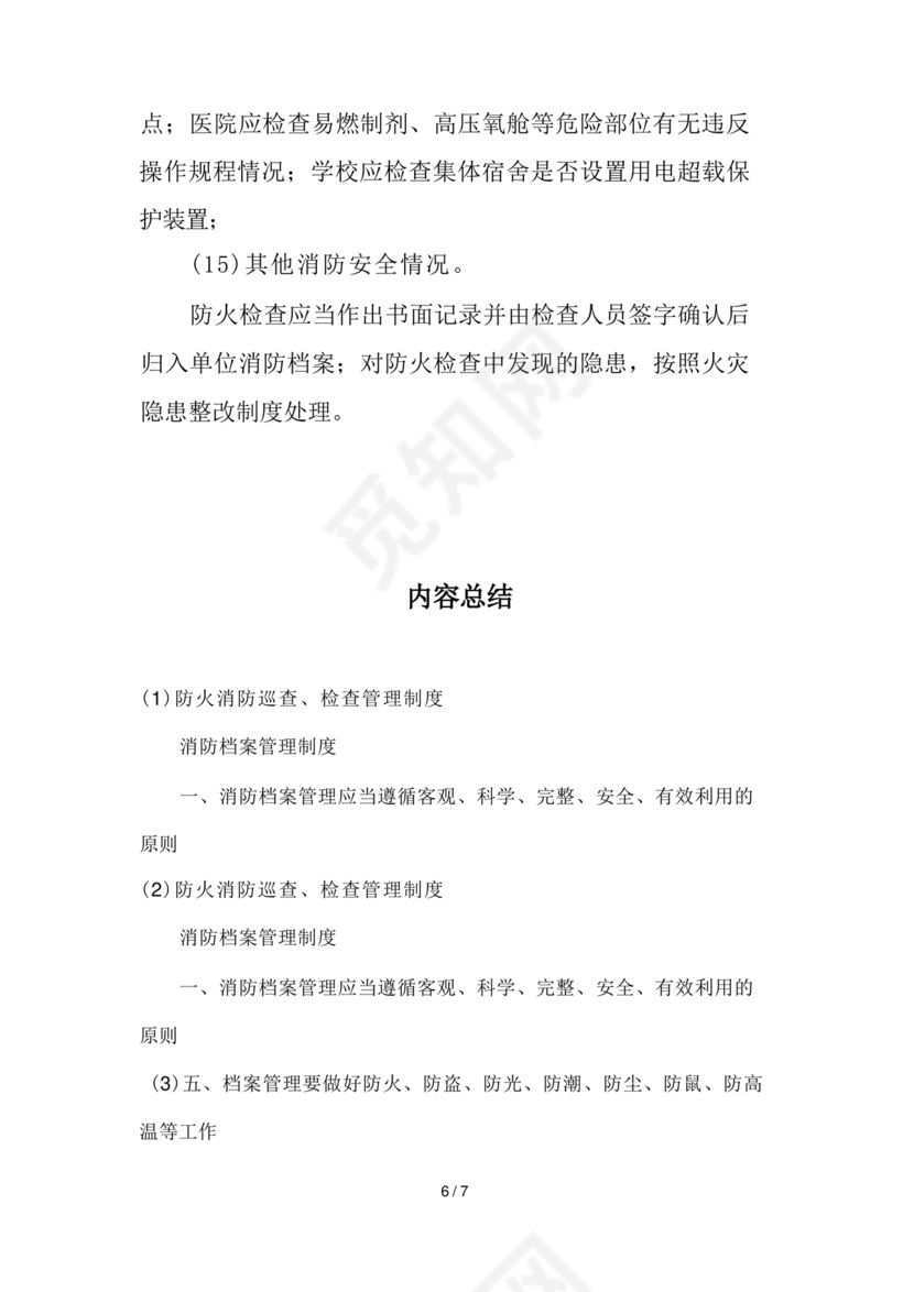 防火巡查检查制度