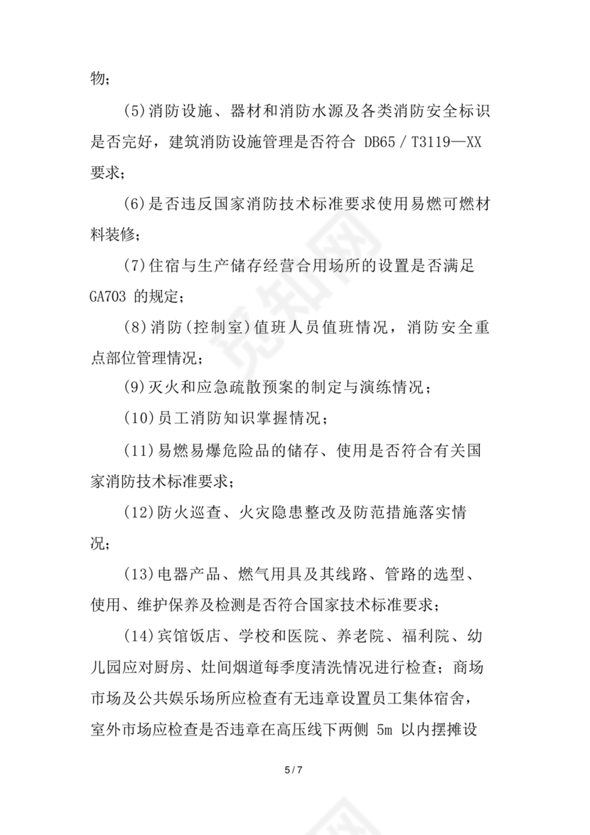 防火巡查检查制度