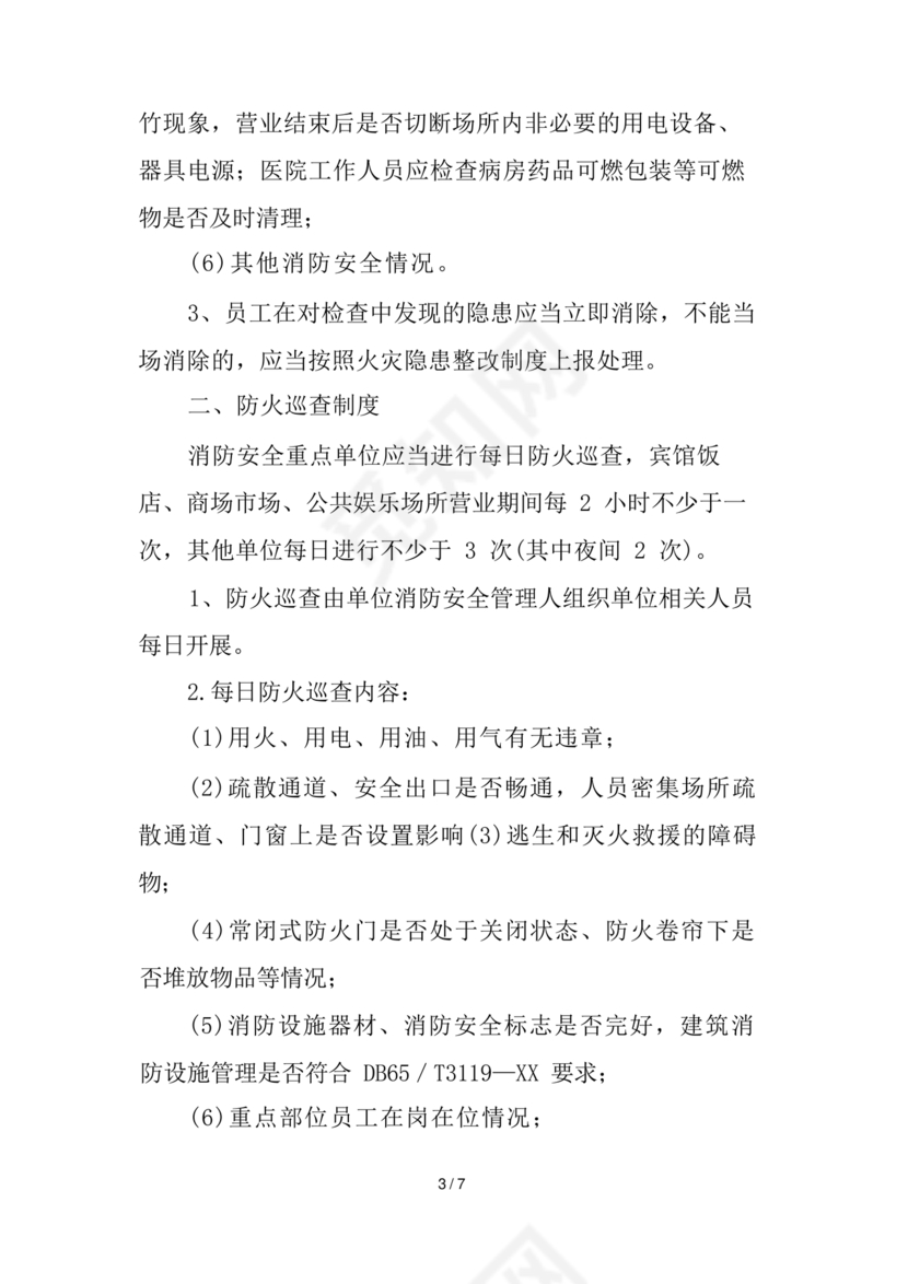 防火巡查检查制度