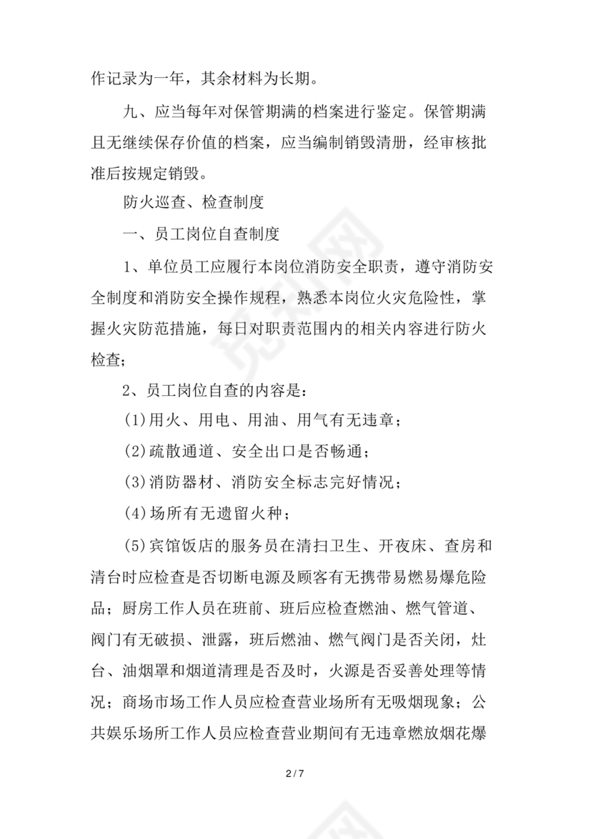 防火巡查检查制度