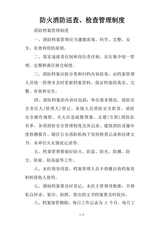 防火巡查检查制度