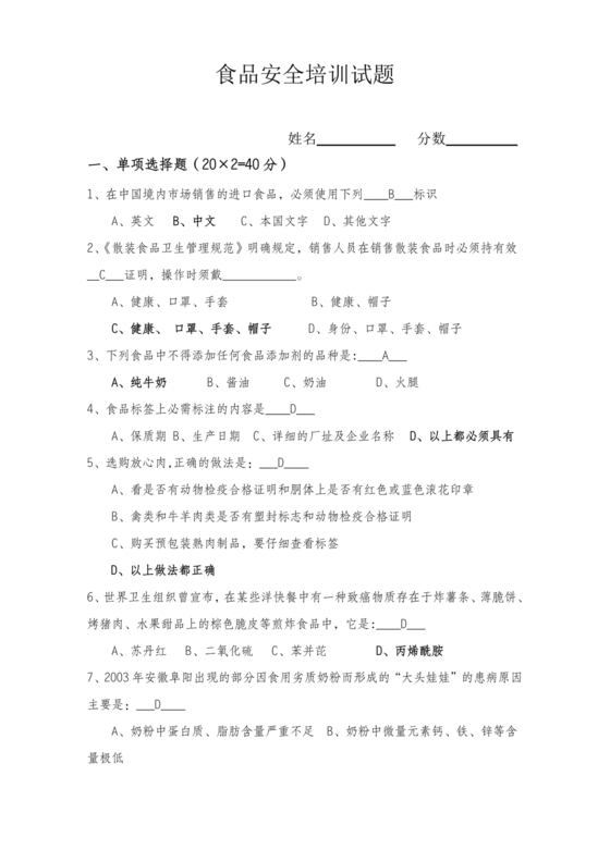 食品安全考试试题及答案