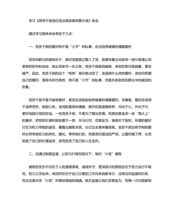 违规违纪典型案例警示教育学习心得体会