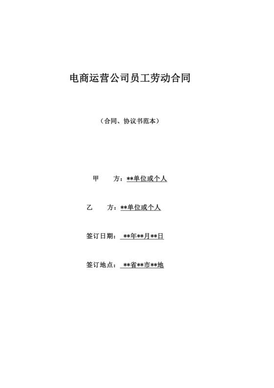 电商运营劳动合同范本下载