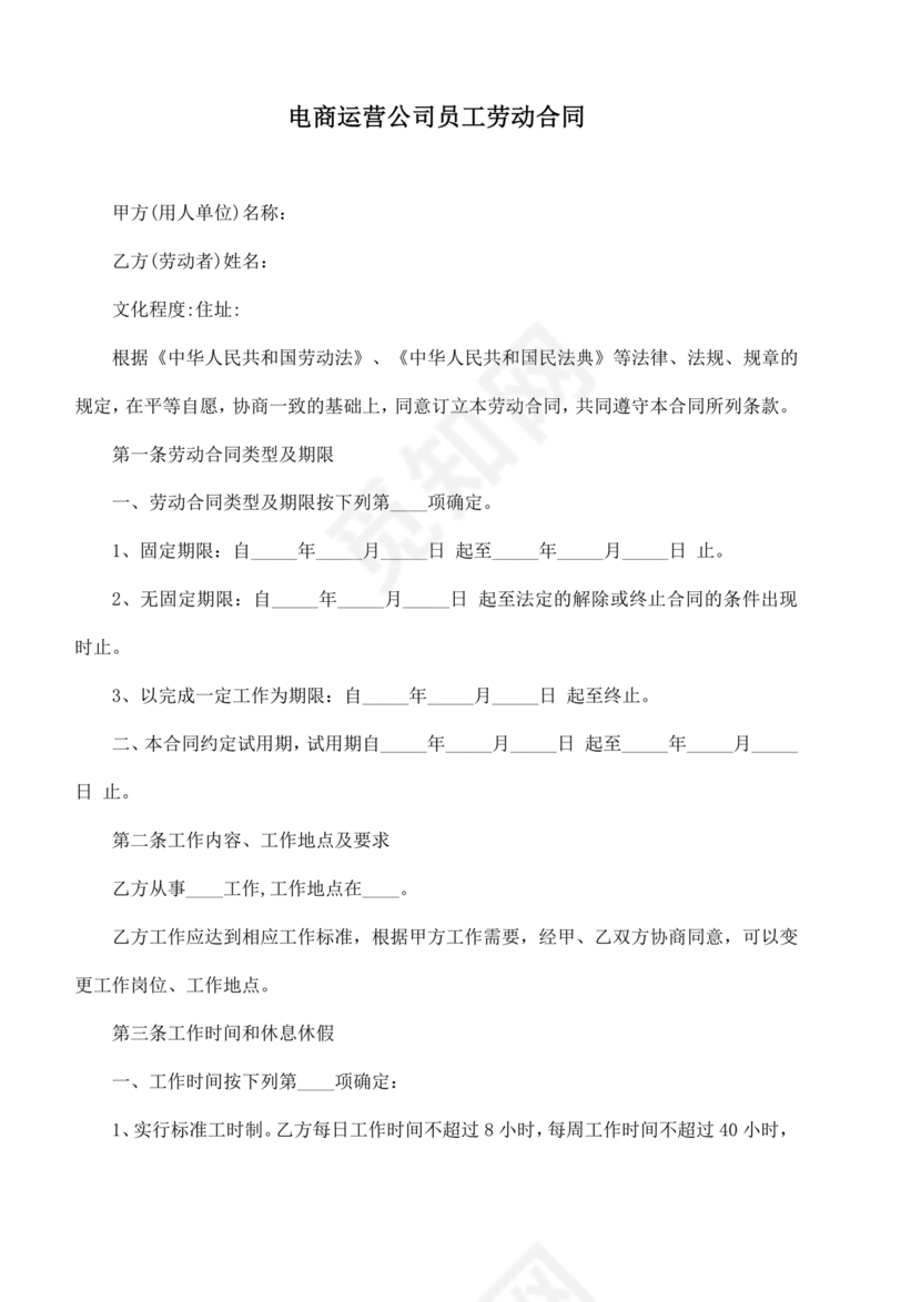 电商运营劳动合同范本下载