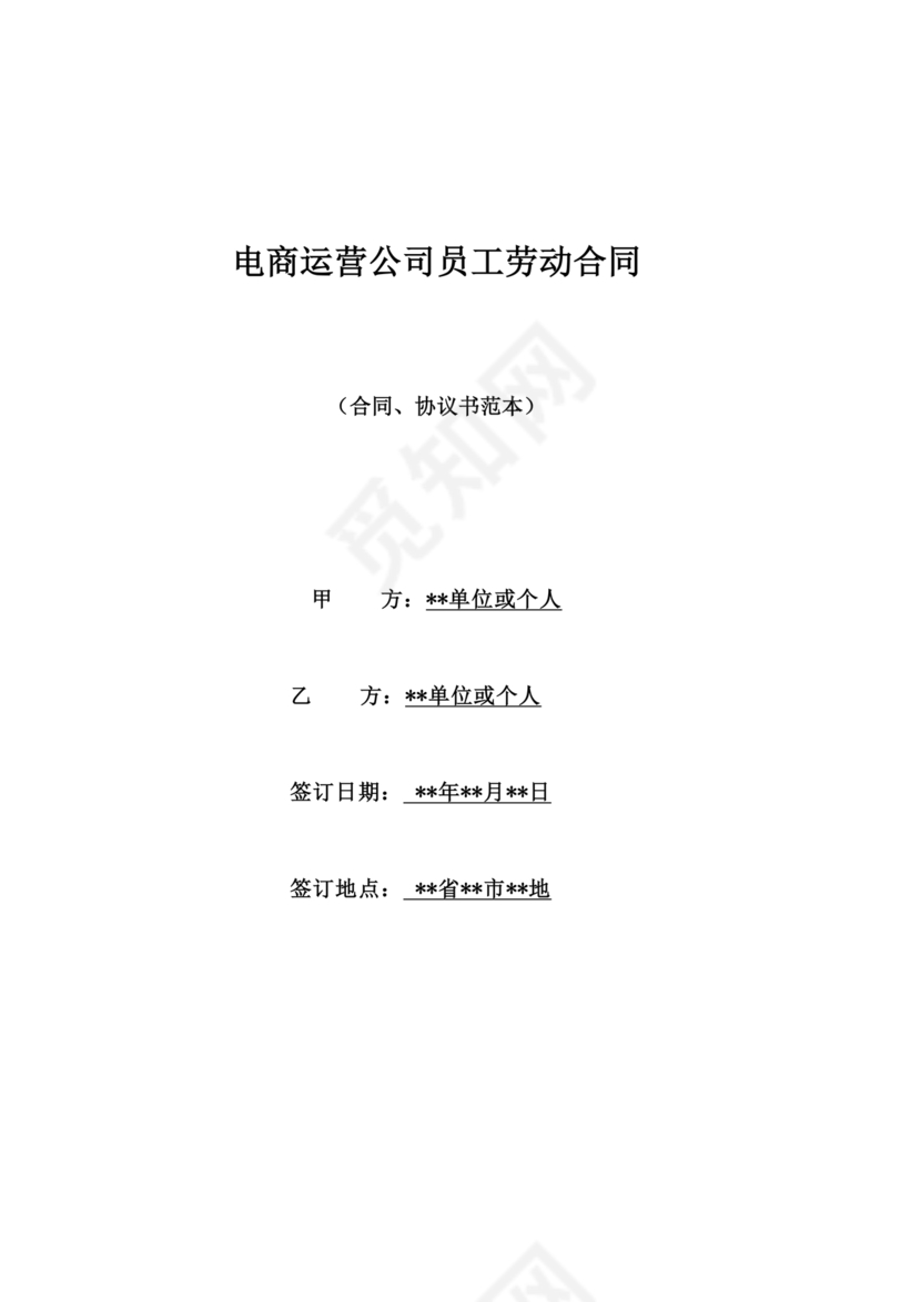 电商运营劳动合同范本下载