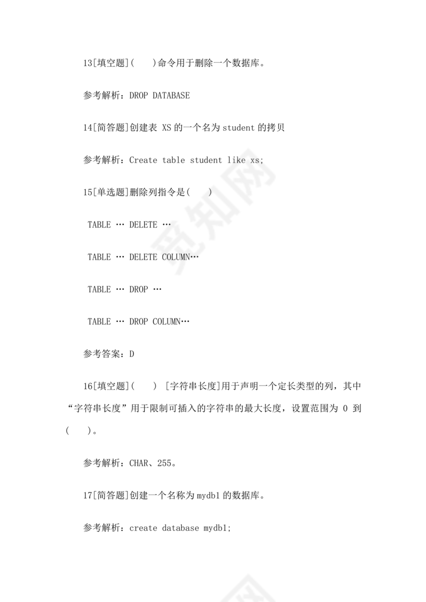 全国计算机二级mysql考试题库