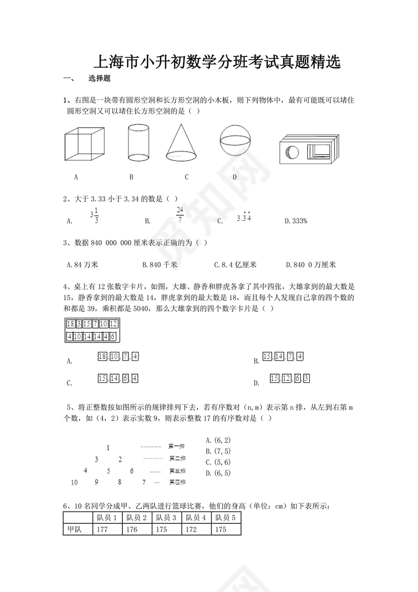 上海小升初数学真题试卷