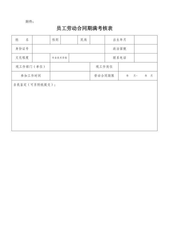 劳动合同期满员工考核表