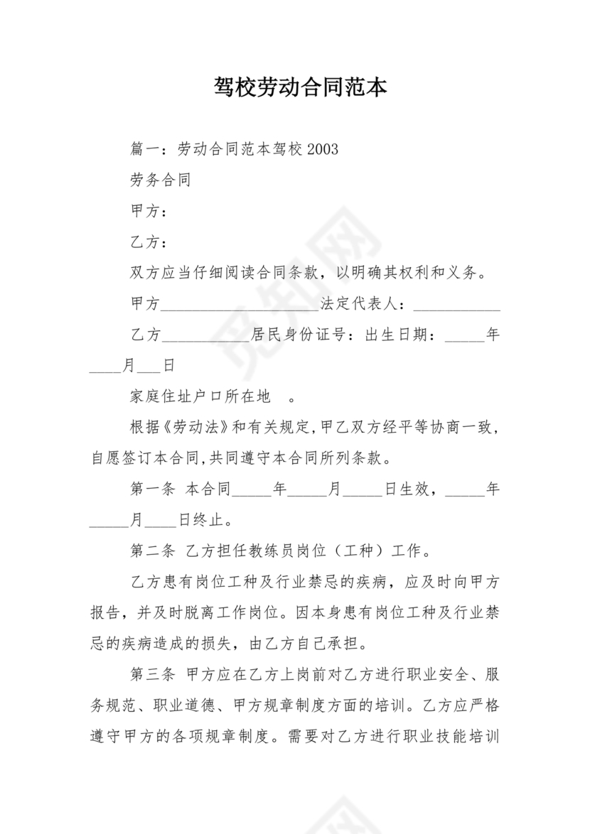 驾校劳动合同模板