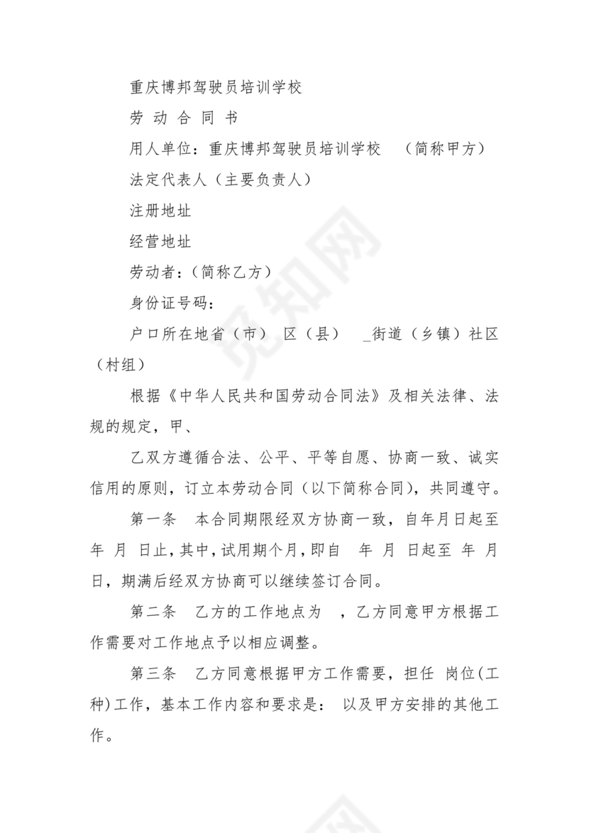 驾校劳动合同模板