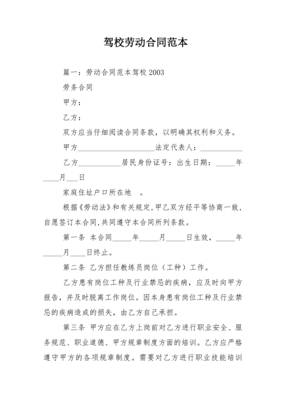 驾校劳动合同模板