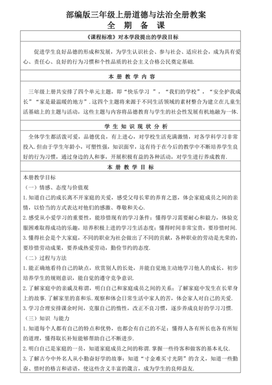 部编版三年级上册道德与法治教案