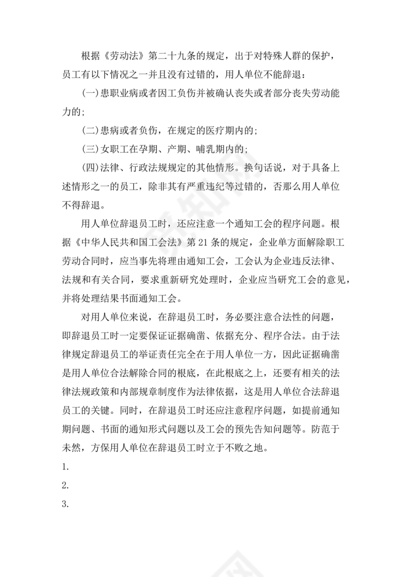 劳动合同法关于辞退员工的规定