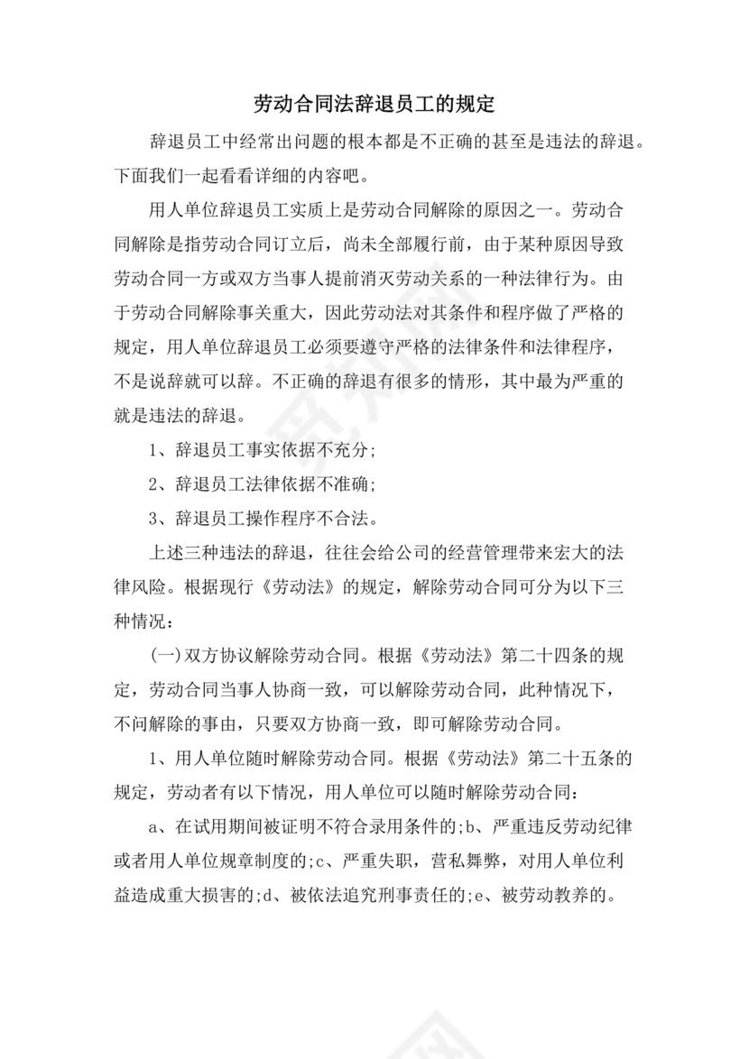 劳动合同法关于辞退员工的规定