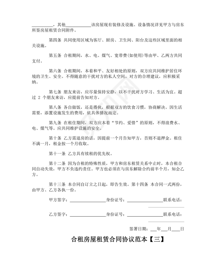 合租租赁合同