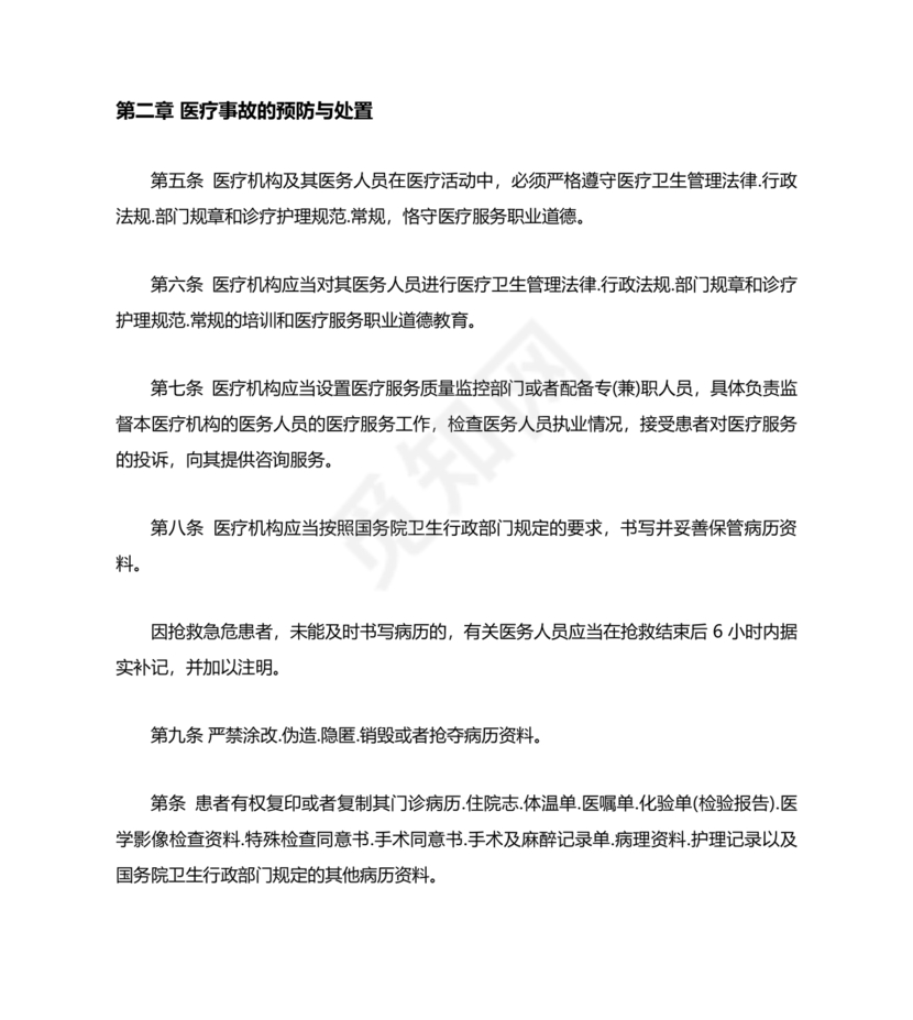 医疗事故处理条例