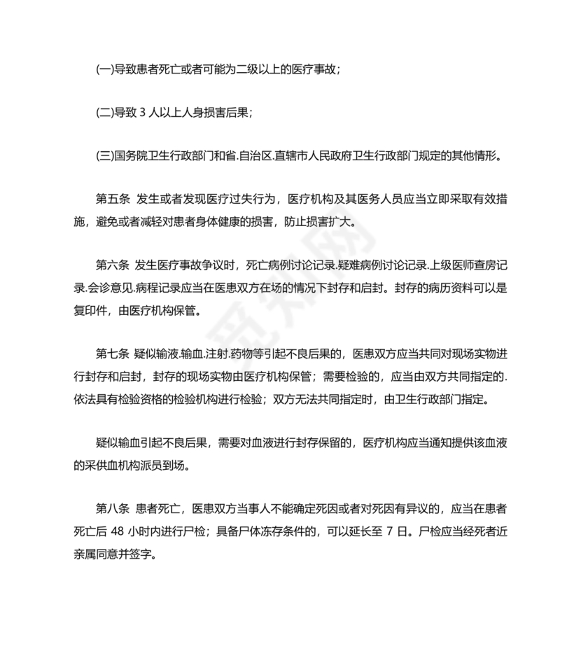 医疗事故处理条例