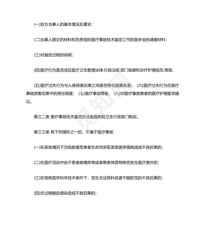 医疗事故处理条例