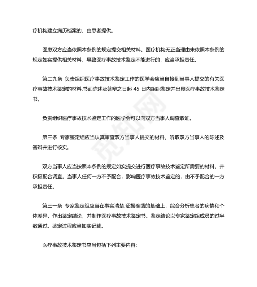 医疗事故处理条例