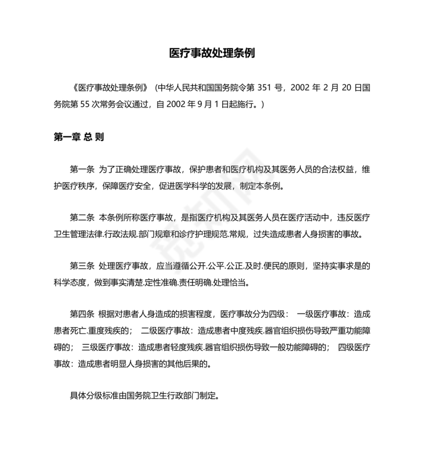 医疗事故处理条例