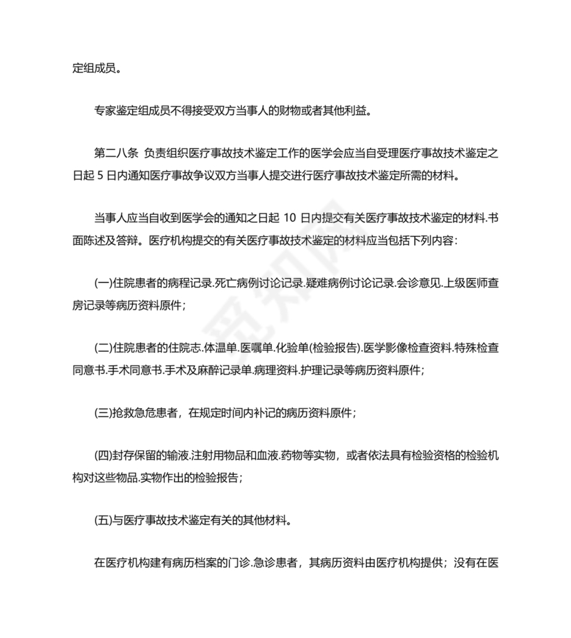 医疗事故处理条例