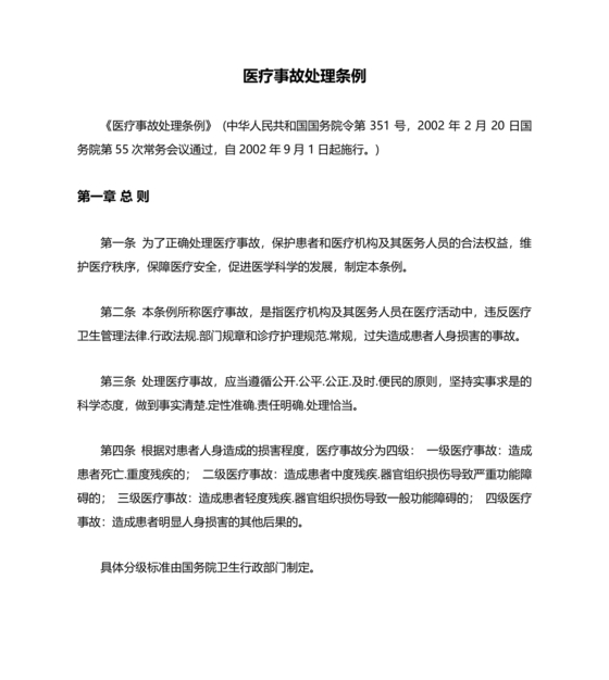 医疗事故处理条例