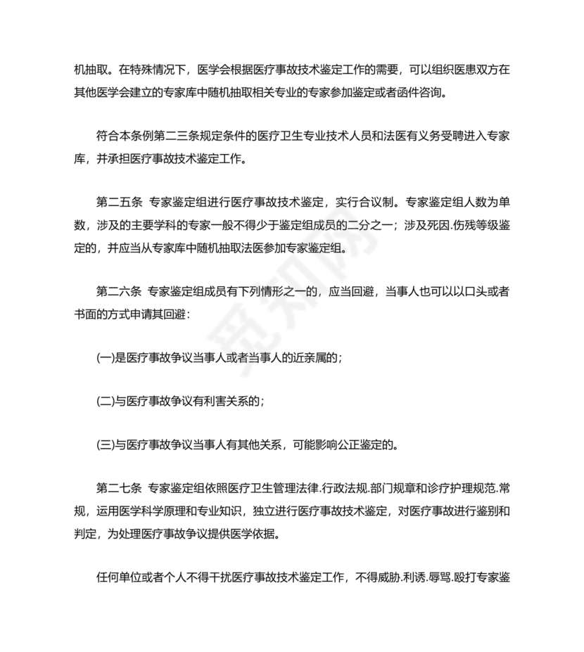 医疗事故处理条例