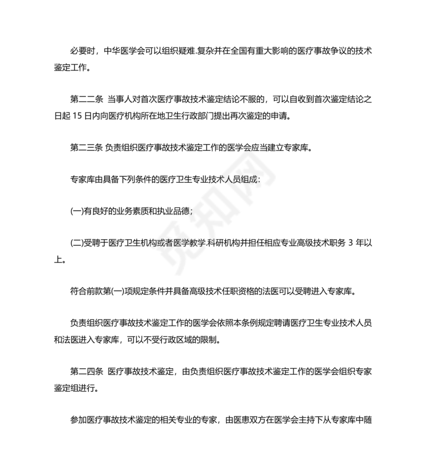 医疗事故处理条例