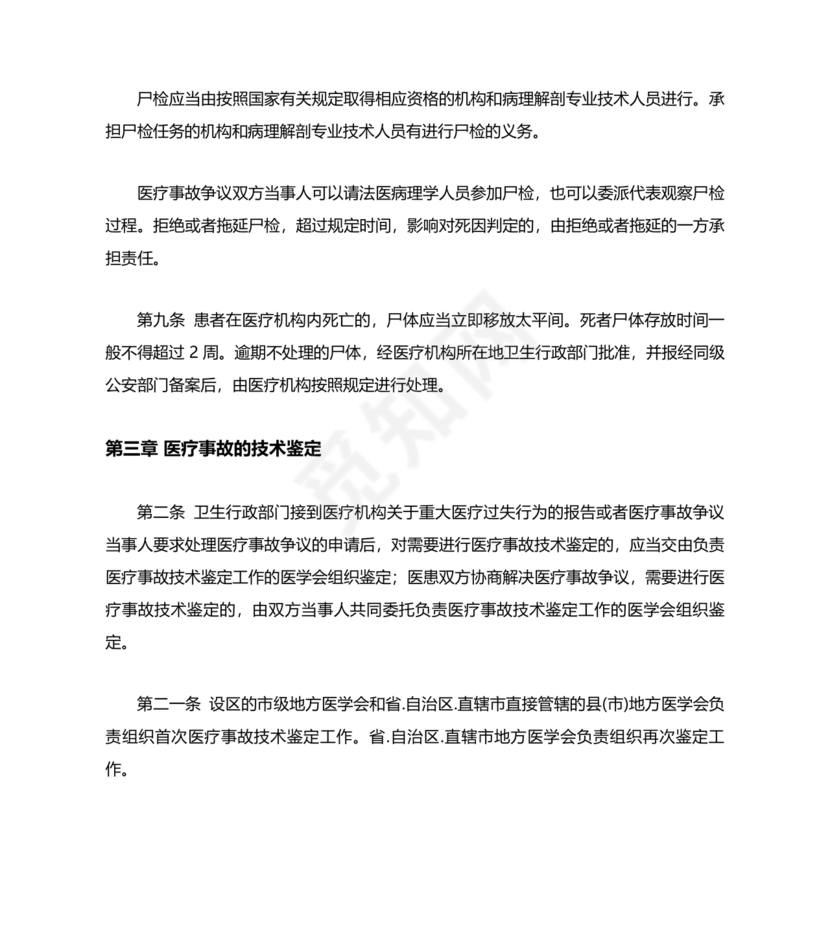 医疗事故处理条例