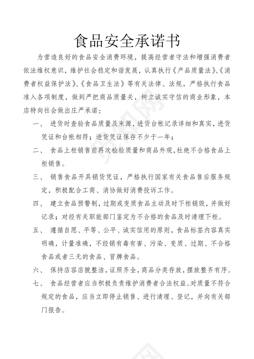 食品安全承诺书