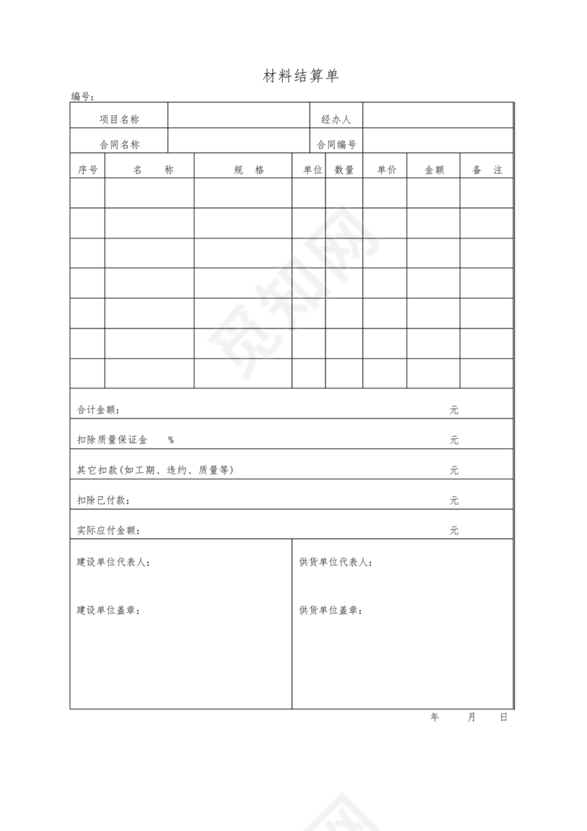 结算单范本模板