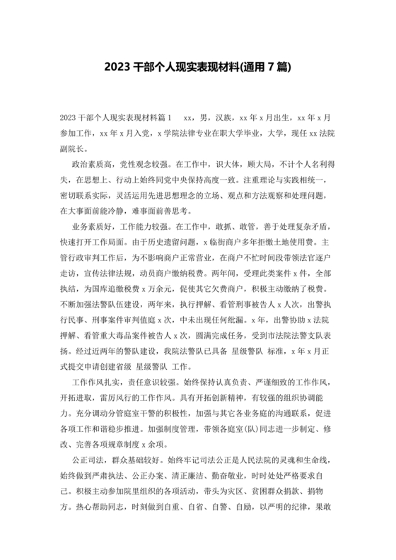 2023年干部考察现实表现材料