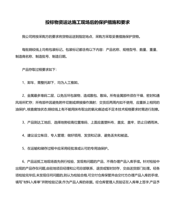 物资运达施工现场后的保护措施和要求