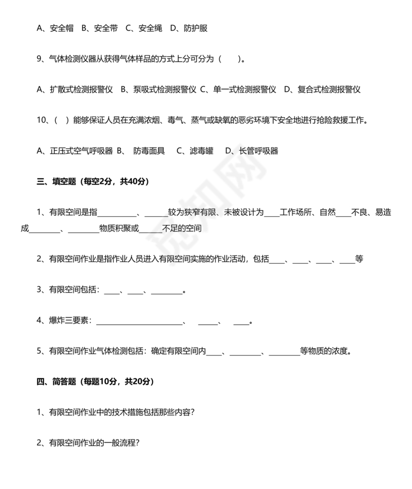 有限空间考试题库及答案