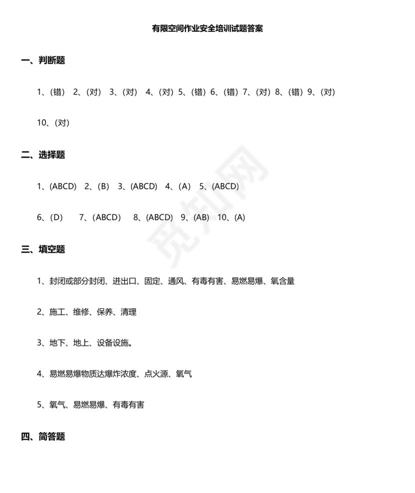 有限空间考试题库及答案