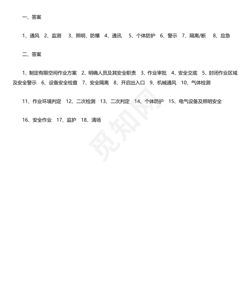 有限空间考试题库及答案