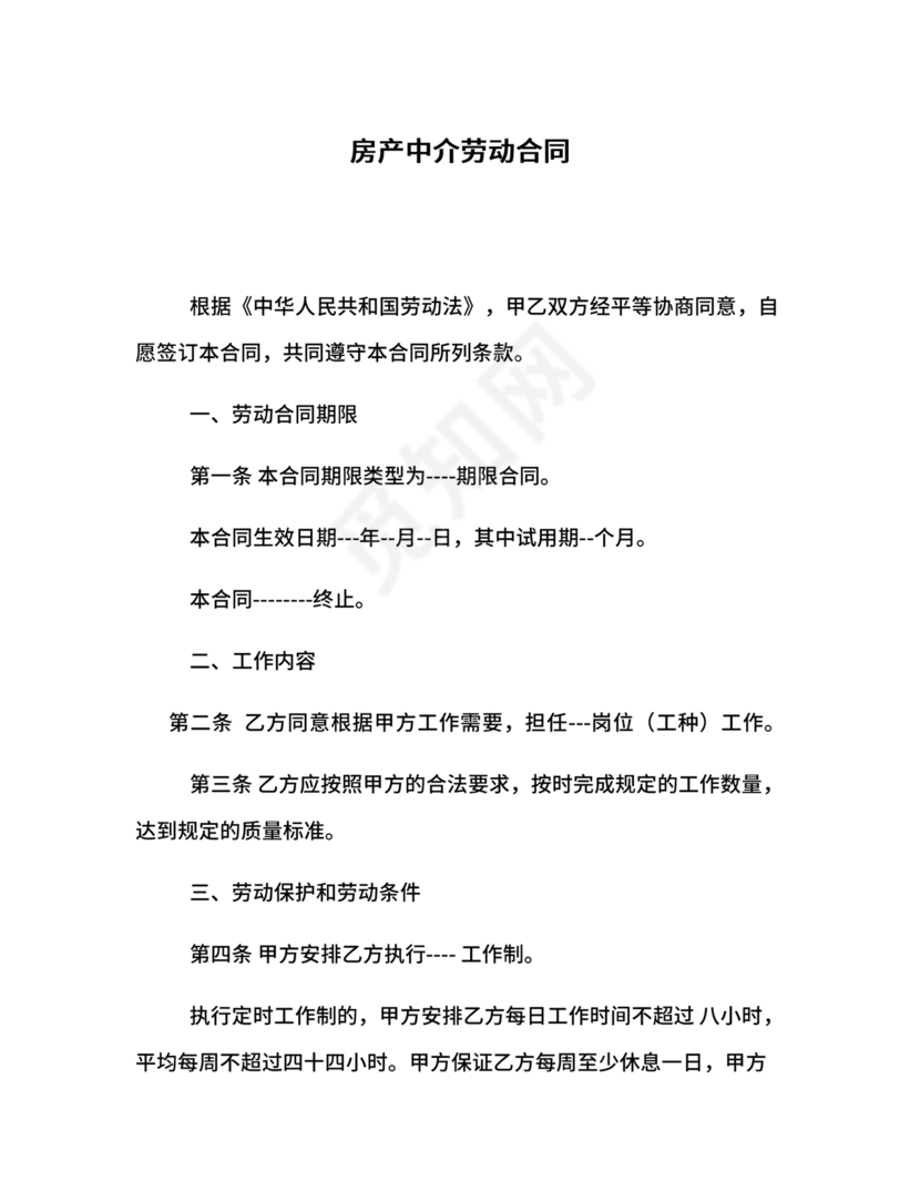 房产中介+劳动合同