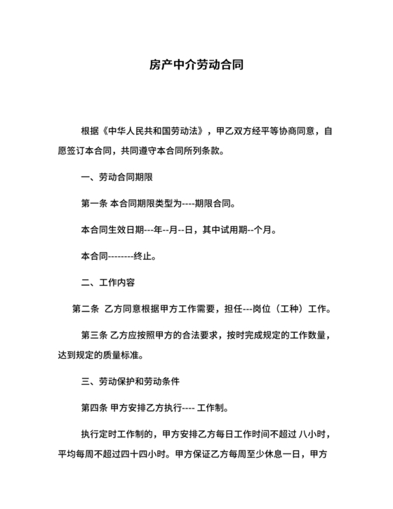 房产中介+劳动合同