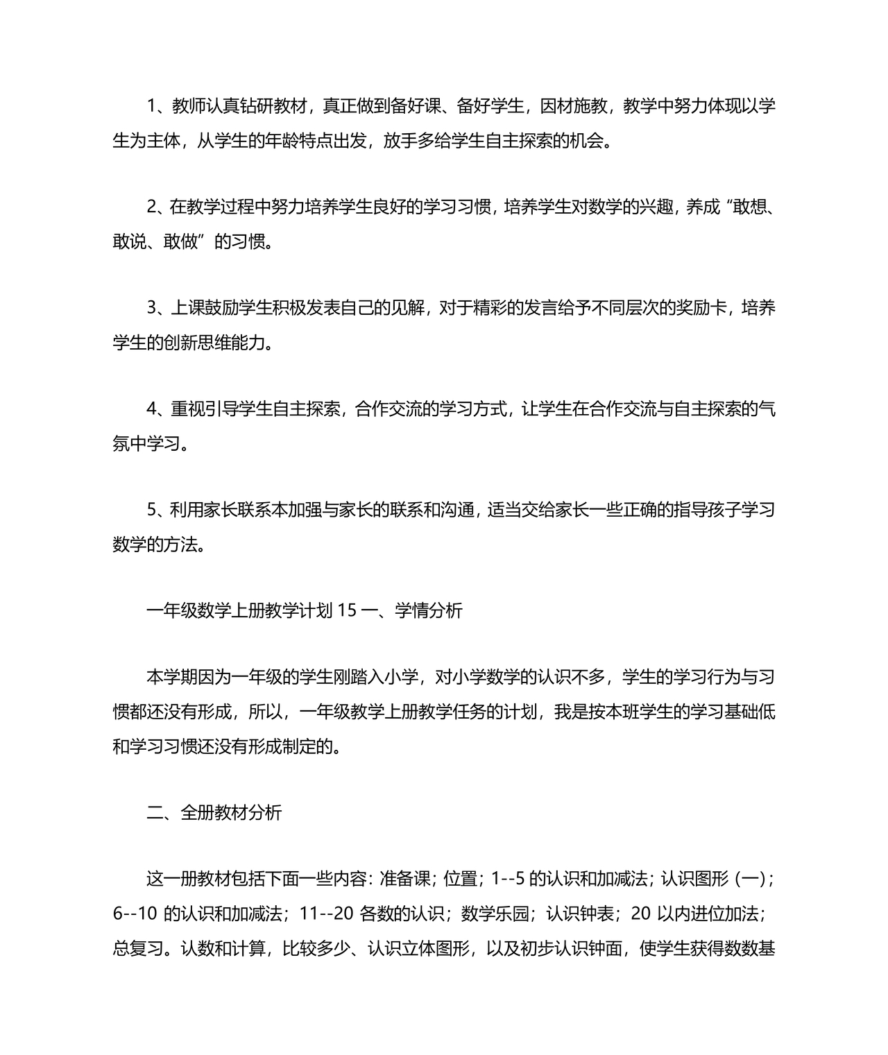 人教版一年级数学上册教学计划