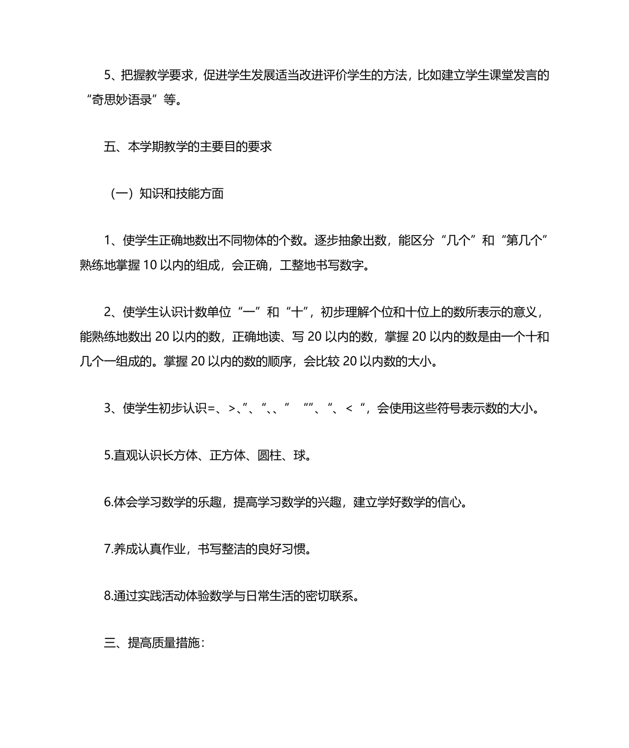 人教版一年级数学上册教学计划