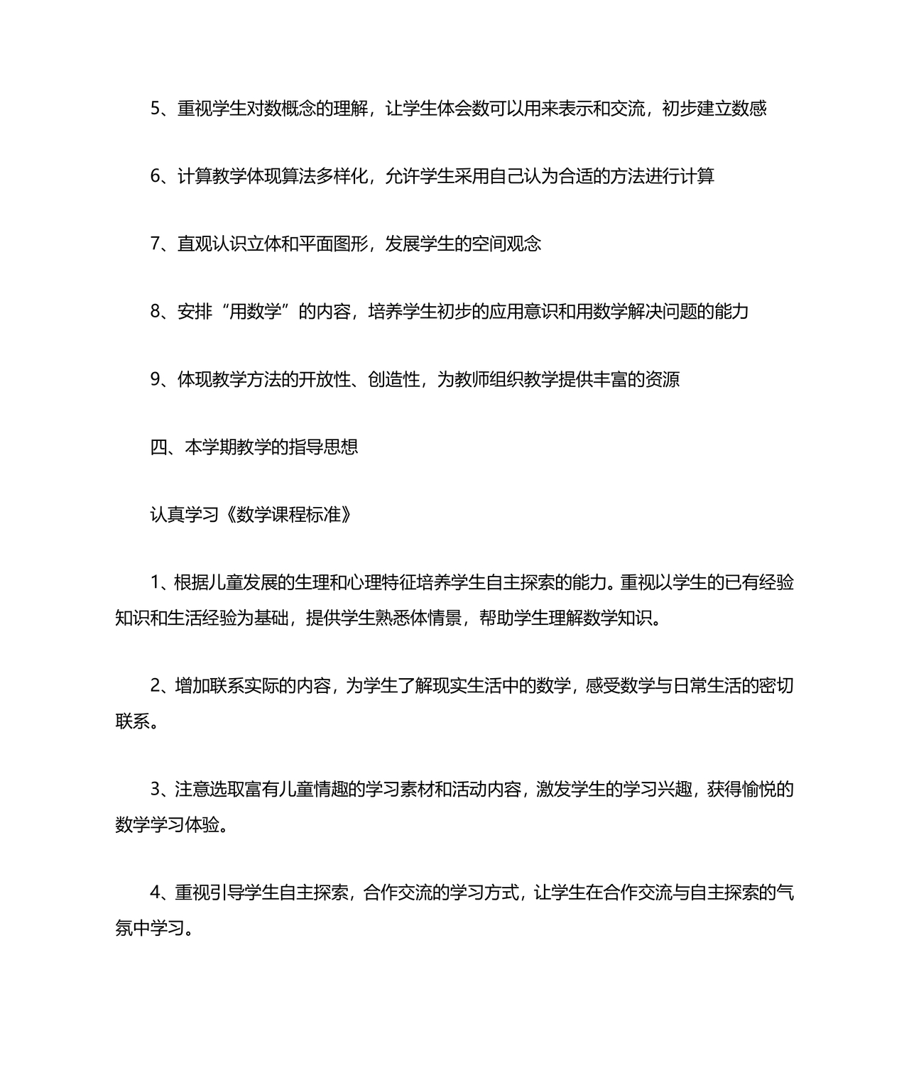 人教版一年级数学上册教学计划