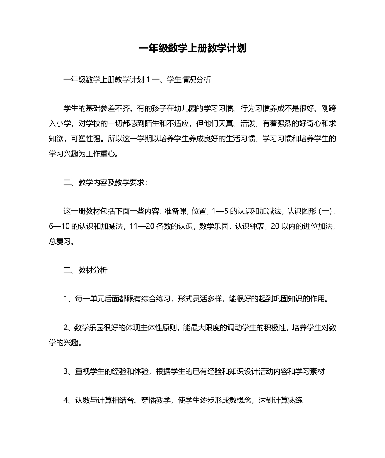 人教版一年级数学上册教学计划