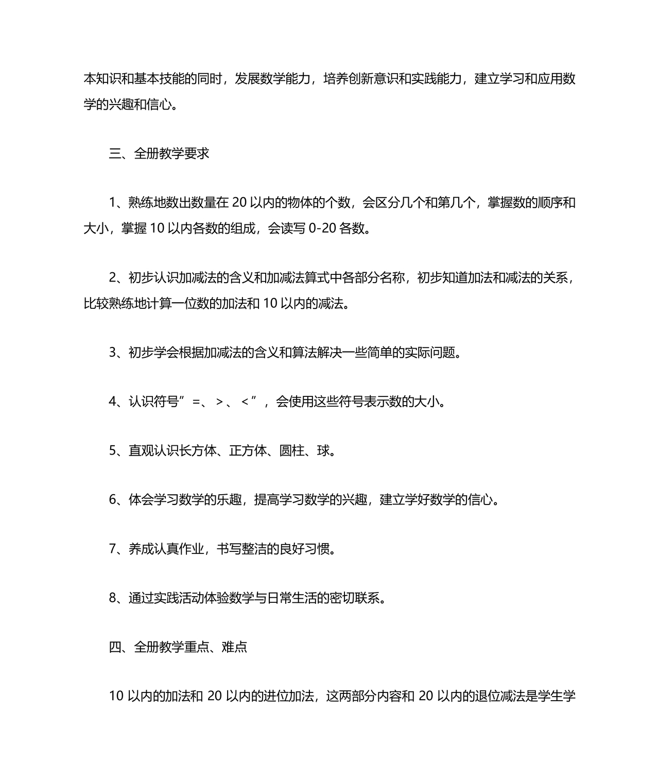 人教版一年级数学上册教学计划