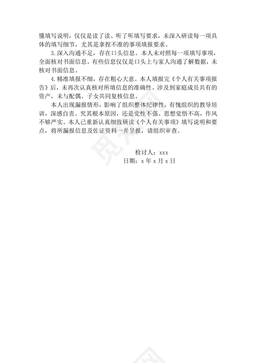 检讨书自我反省