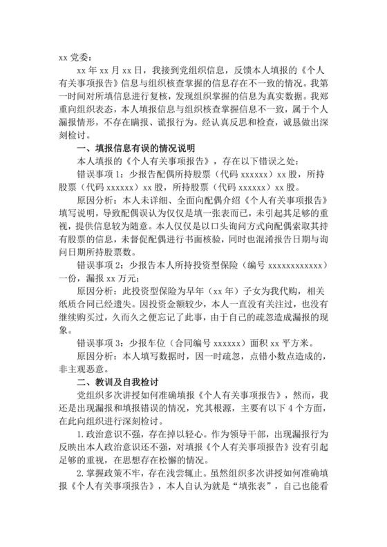 检讨书自我反省