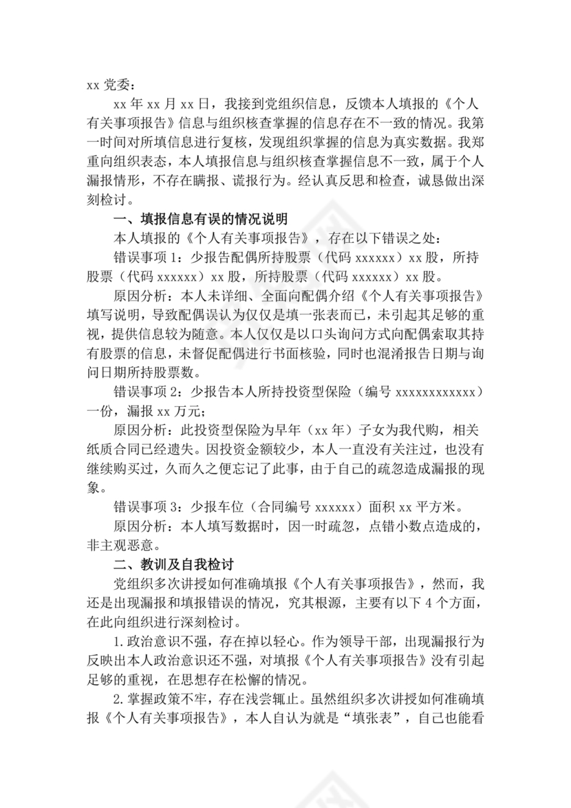 检讨书自我反省