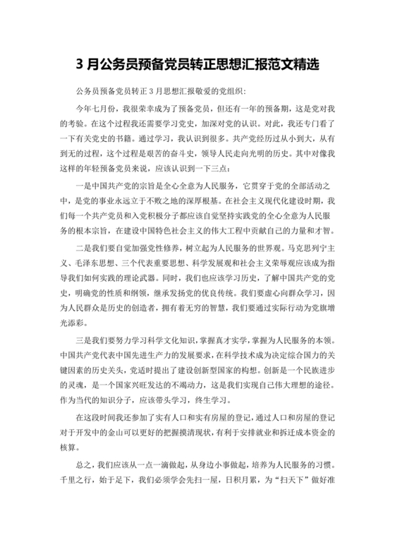 公务员思想汇报